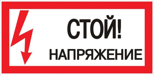 Знак пластик "Стой! напряжение" S06 150х300мм PROxima EKF pn-2-06