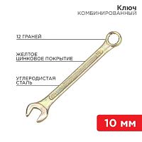 Ключ комбинированный 10мм желт. цинк Rexant 12-5805-2