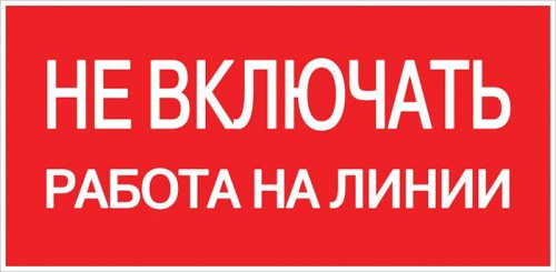Знак пластик "Не включать! Работа на линии" S01 100х200мм PROxima EKF pn-2-04