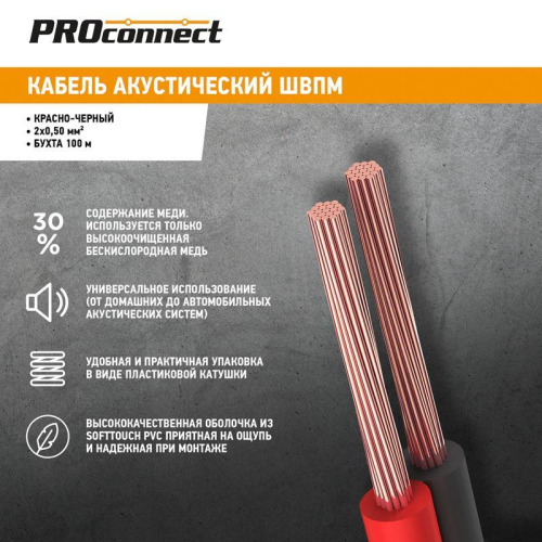 Кабель Stereo 2х0.5 К/Ч (уп.100м) PROCONNECT 01-6103-6 фото 2