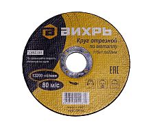 Круг отрезной по металлу 115х1.6х22мм Вихрь 73/1/3/25