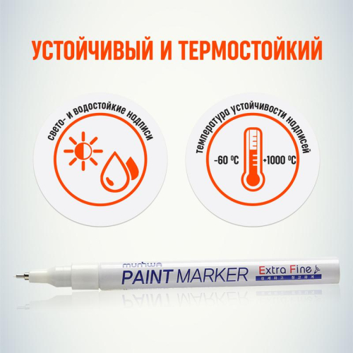 Маркер-краска Extra Fine 1мм нитро-основа бел. MunHwa Б0048236 фото 4
