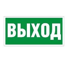 Наклейка "Выход" ПЭУ 010 (240х125) РС-M (уп.2шт) СТ 2502000050