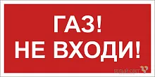 Знак безопасности BL-3015B.F23"Газ-не входи" Белый свет a17792