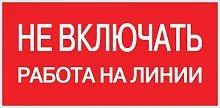 Знак пластик "Не включать! Работа на линии" S01 100х200мм PROxima EKF pn-2-04